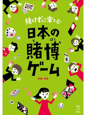 cover image of 賭けずに楽しむ日本の賭博ゲーム